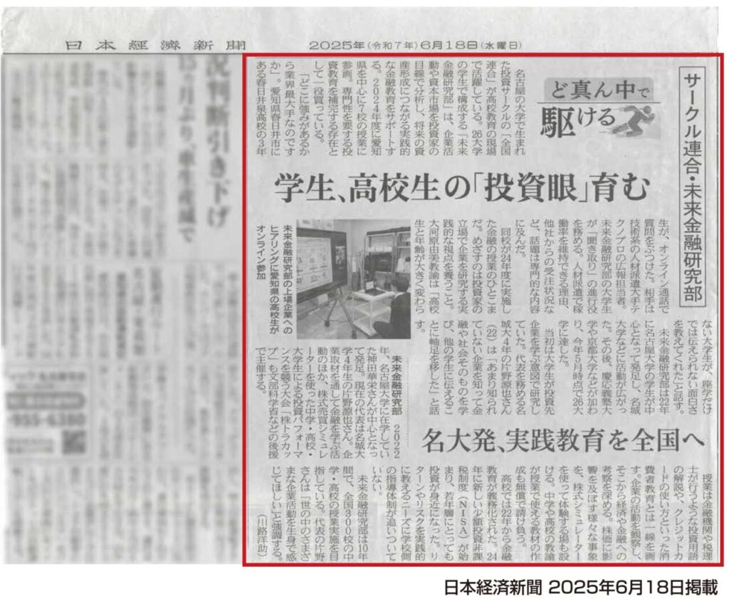 日本経済新聞の紙面に掲載していただきました！ | 未来金融研究部《ミラキン》