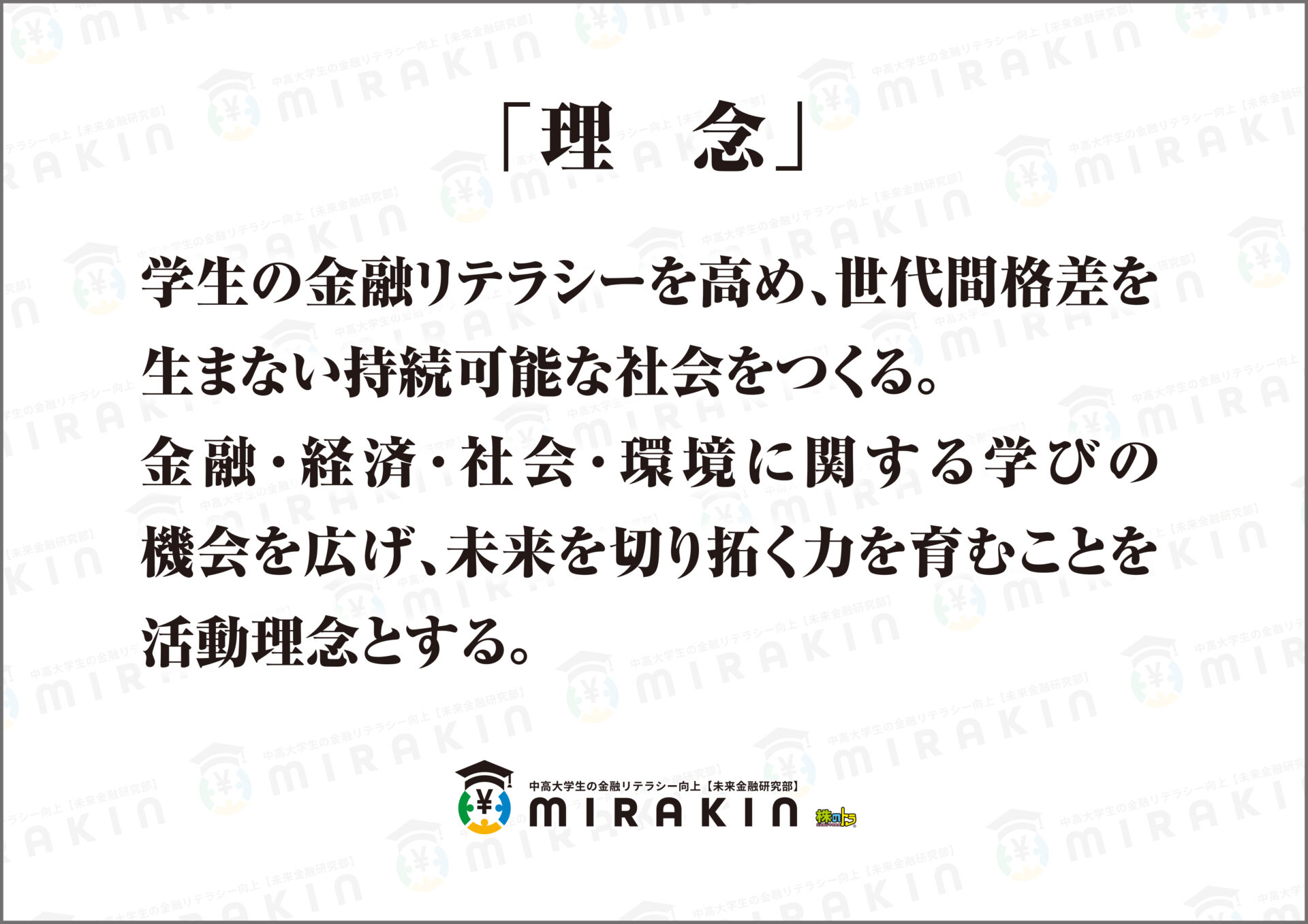 活動理念 | 未来金融研究部《ミラキン》