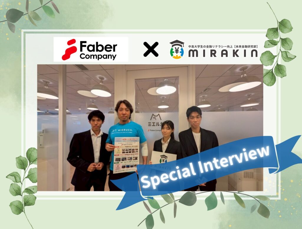 株)Faber Company 【220A】 | 未来金融研究部《ミラキン》