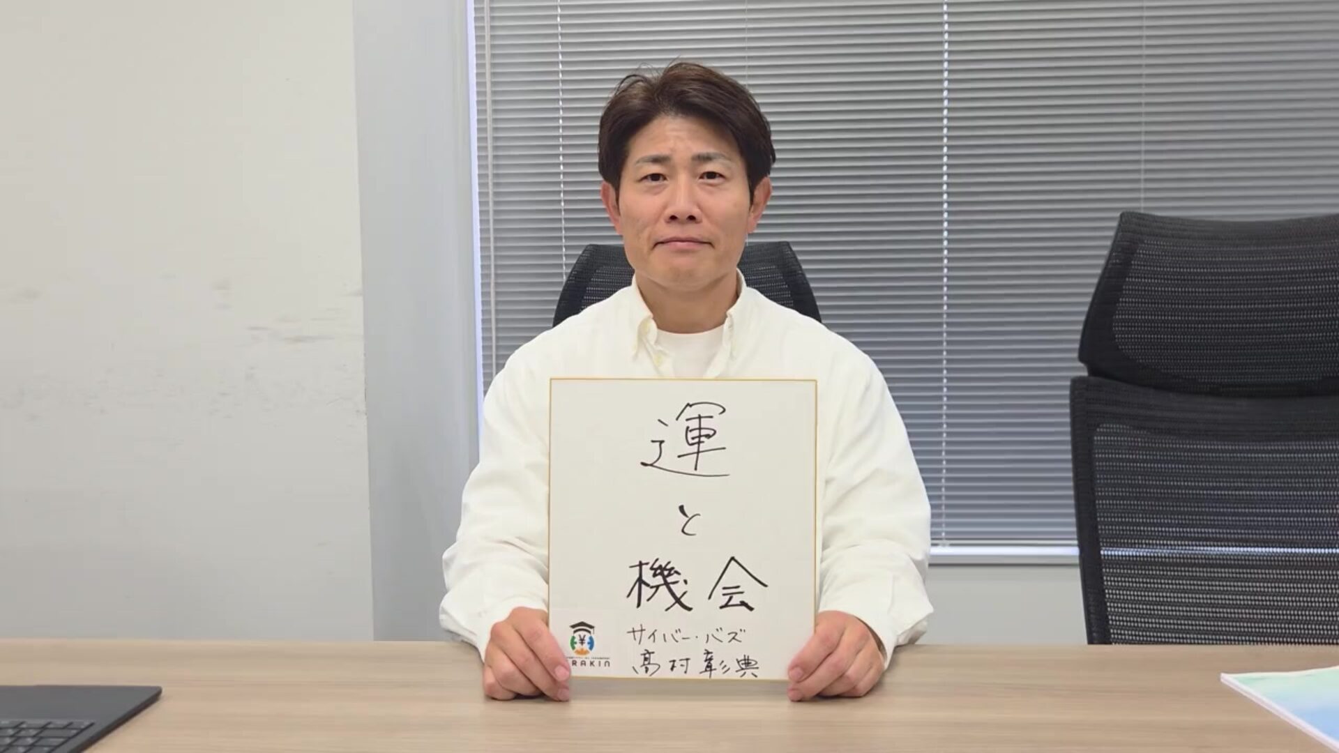 髙村社長