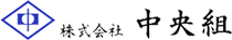 株式会社中央組