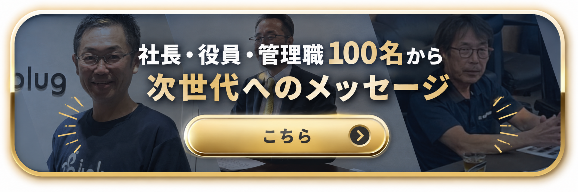 社長・役員・管理職100名から次世代へのメッセージ こちら