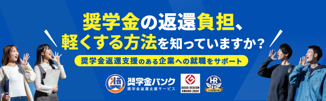奨学金バンク：奨学金の返還負担、軽くする方法を知っていますか？奨学金返還支援のある企業への就職をサポート