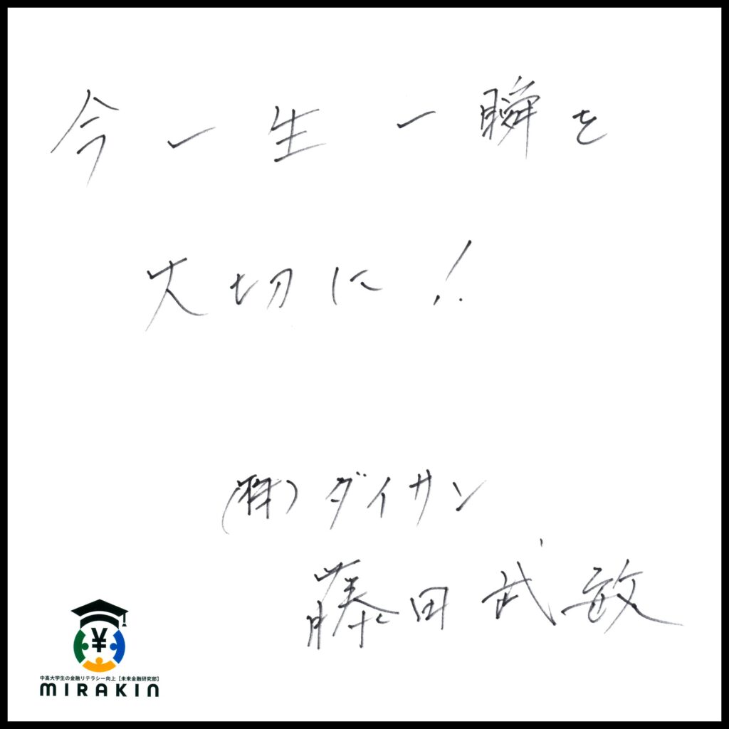(株)ダイサン【4750】 代表取締役社長 藤田武敏様の色紙
