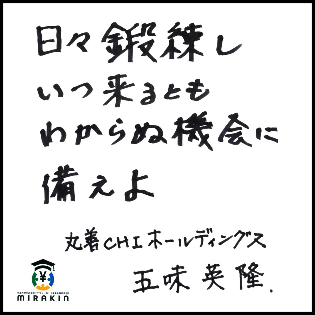 丸善CHIホールディングス（株）【3159】 代表取締役社長 五味英隆様の色紙