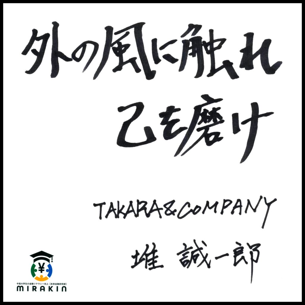 (株)TAKARA&COMPANY【7921】 代表取締役社長 堆誠一郎様の色紙